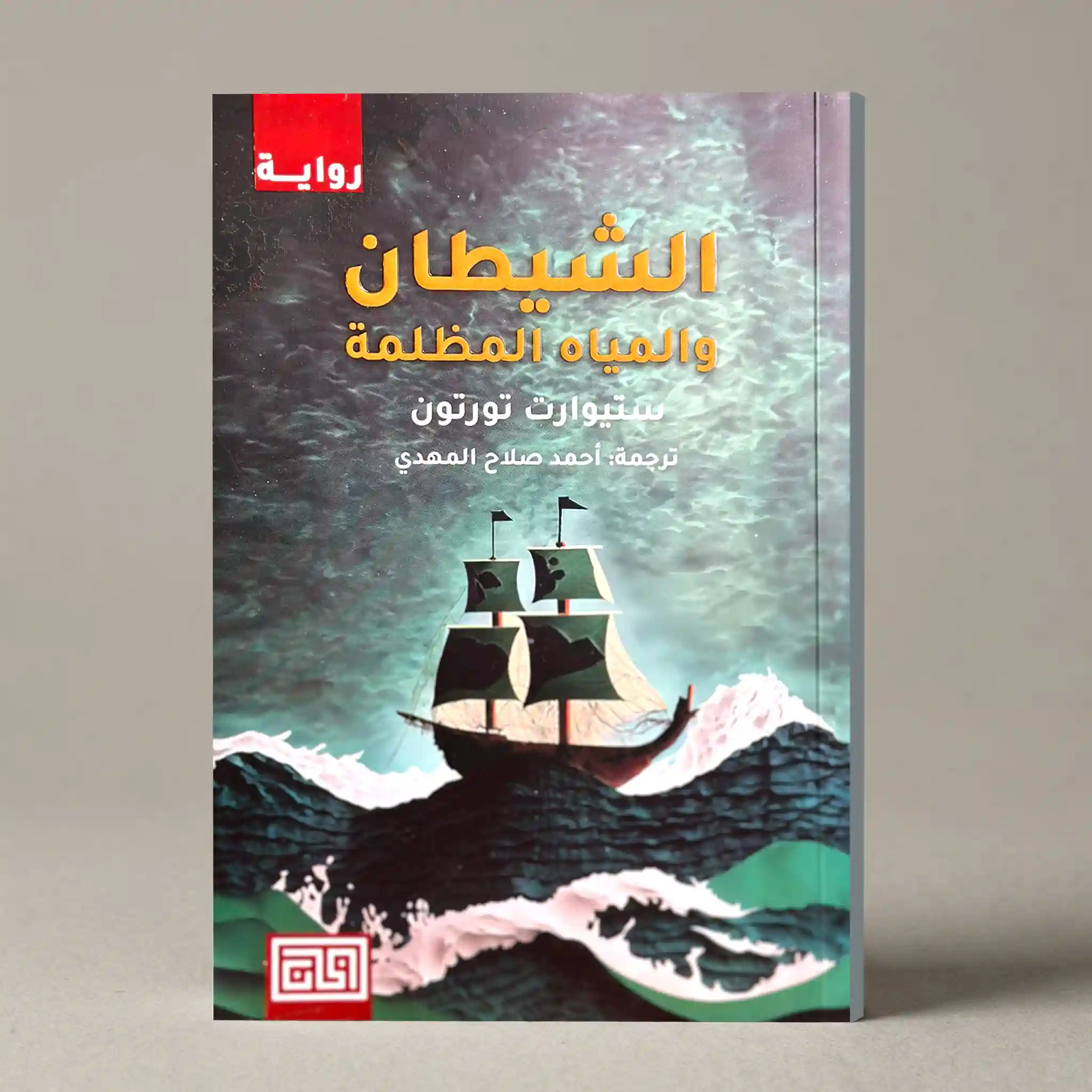 الشيطان والمياه المظلمة