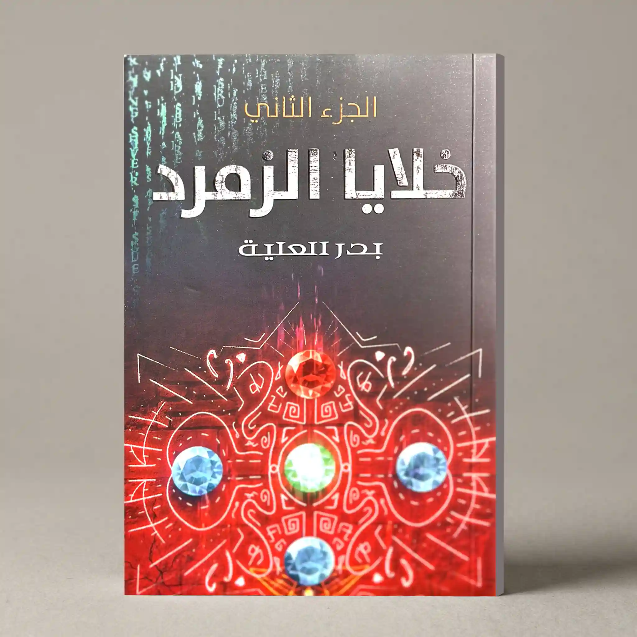 خلايا الزمردالجزء الثاني