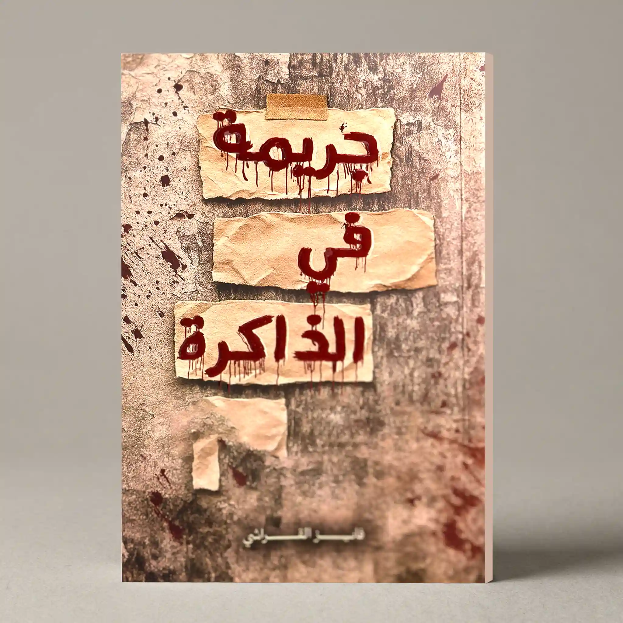 ‎⁨جريمة في الذاكرة⁩