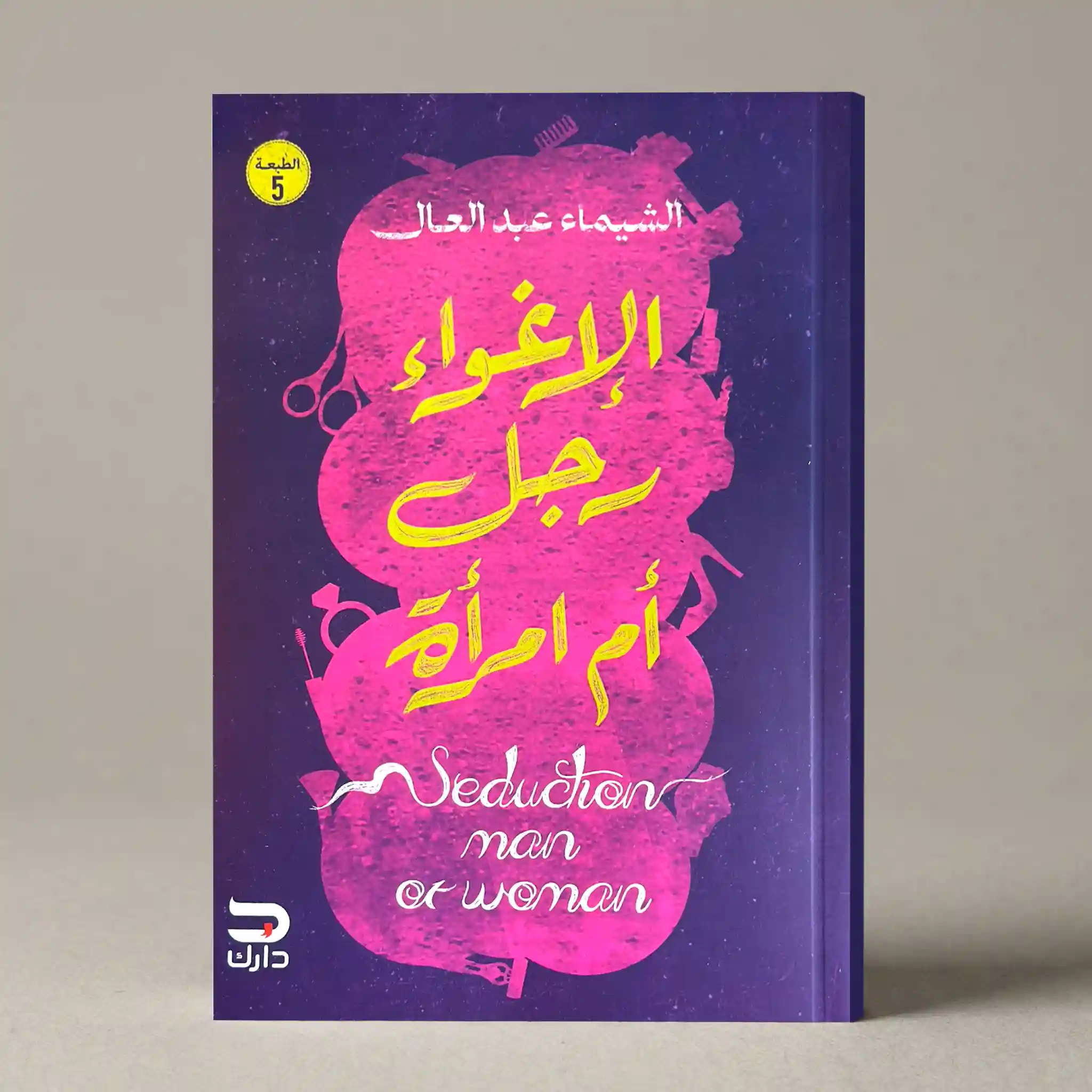 الإغواء رجل أم امرأة؟