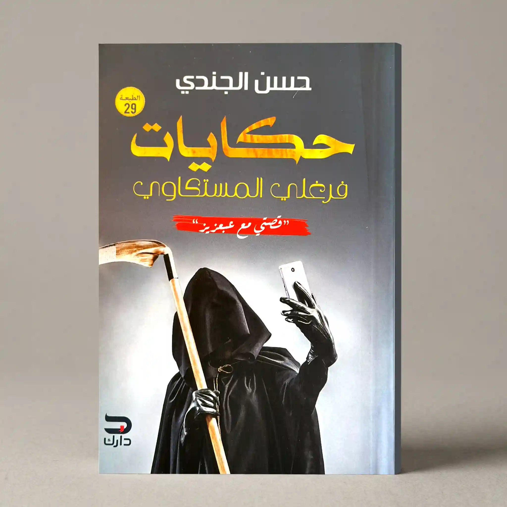 حكايات فرغلي المستكاوي