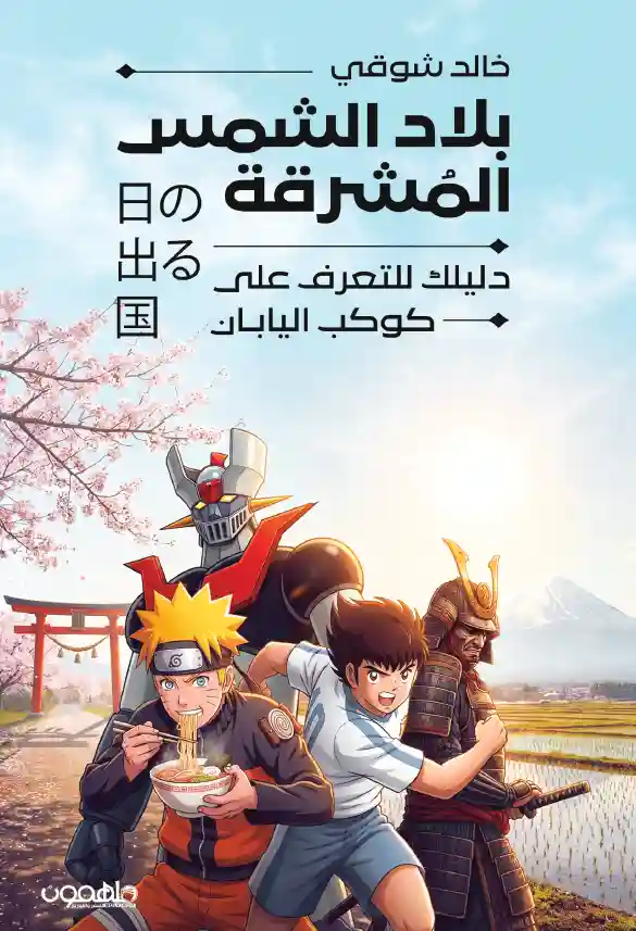 بلاد الشمس المشرقة