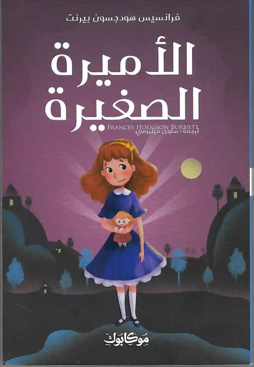 الاميرة الصغيرة