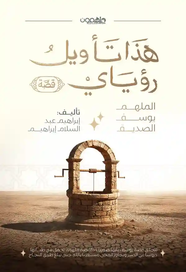 هذا تأويل رؤياي