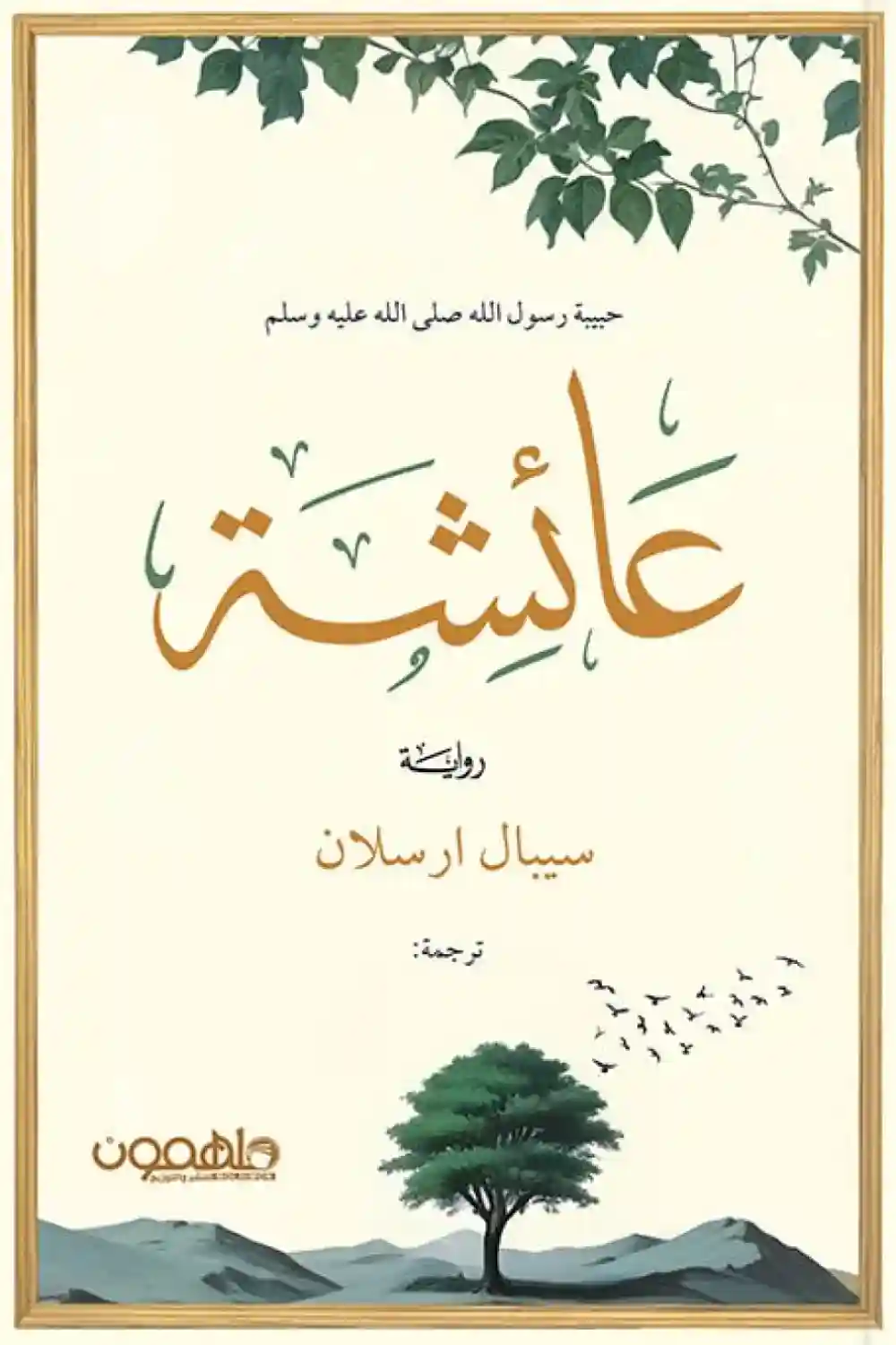 عائشة حبيبة رسول الله