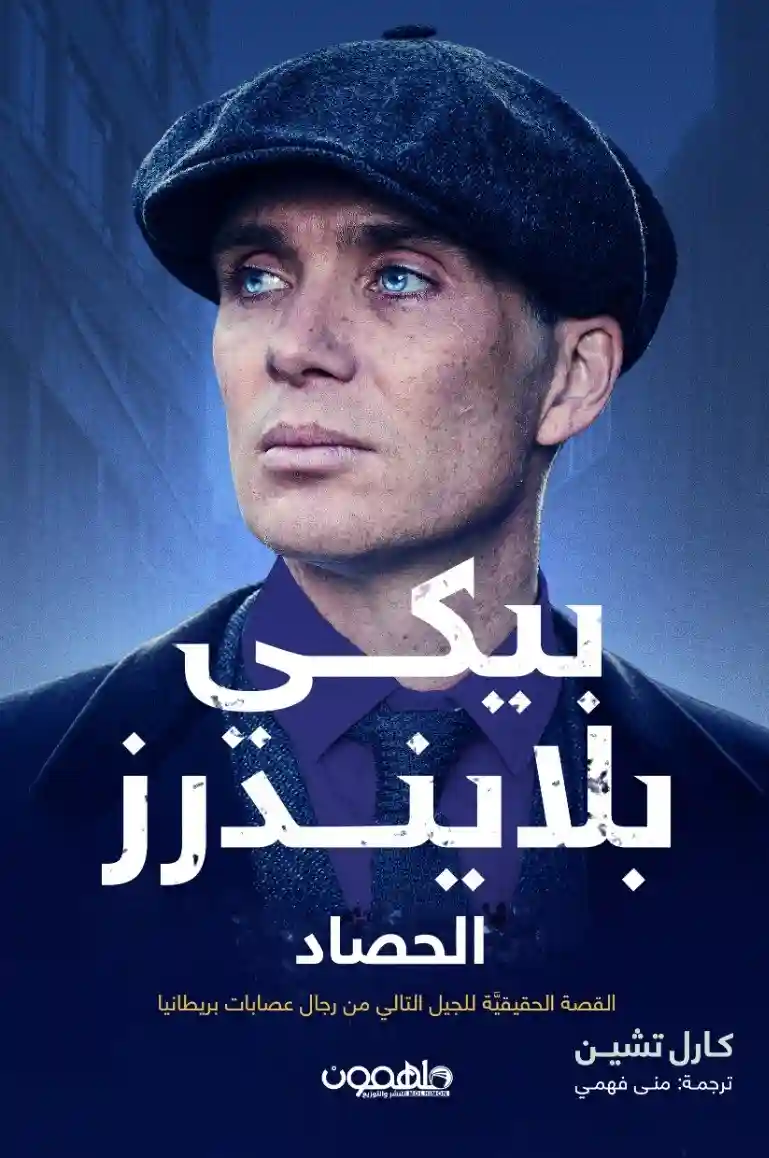 بيكي بلايندرز: الحصاد