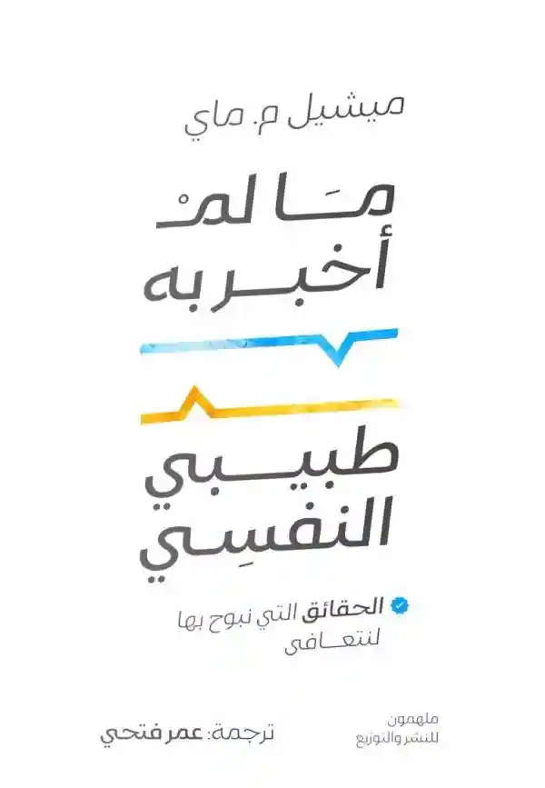 ما لم أخبر به طبيبي النفسي