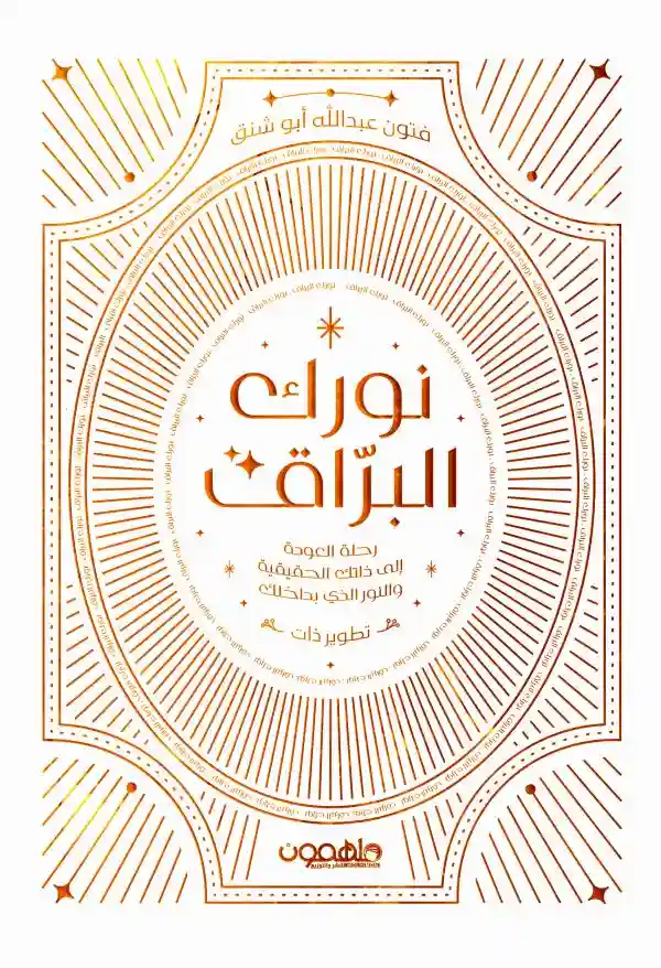 نورك البراق