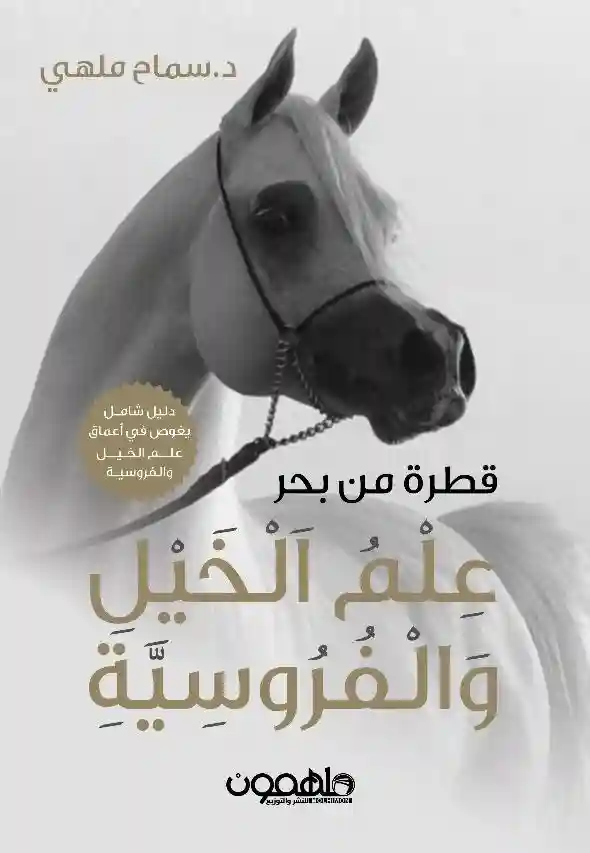 قطرة من بحر علم الخيل والفروسية