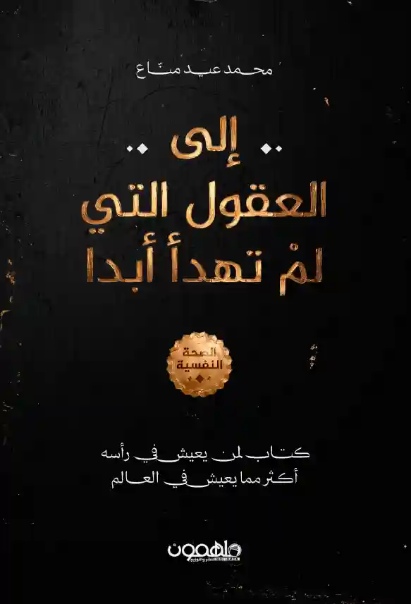 إلى العقول التي لم تهدأ ابدا