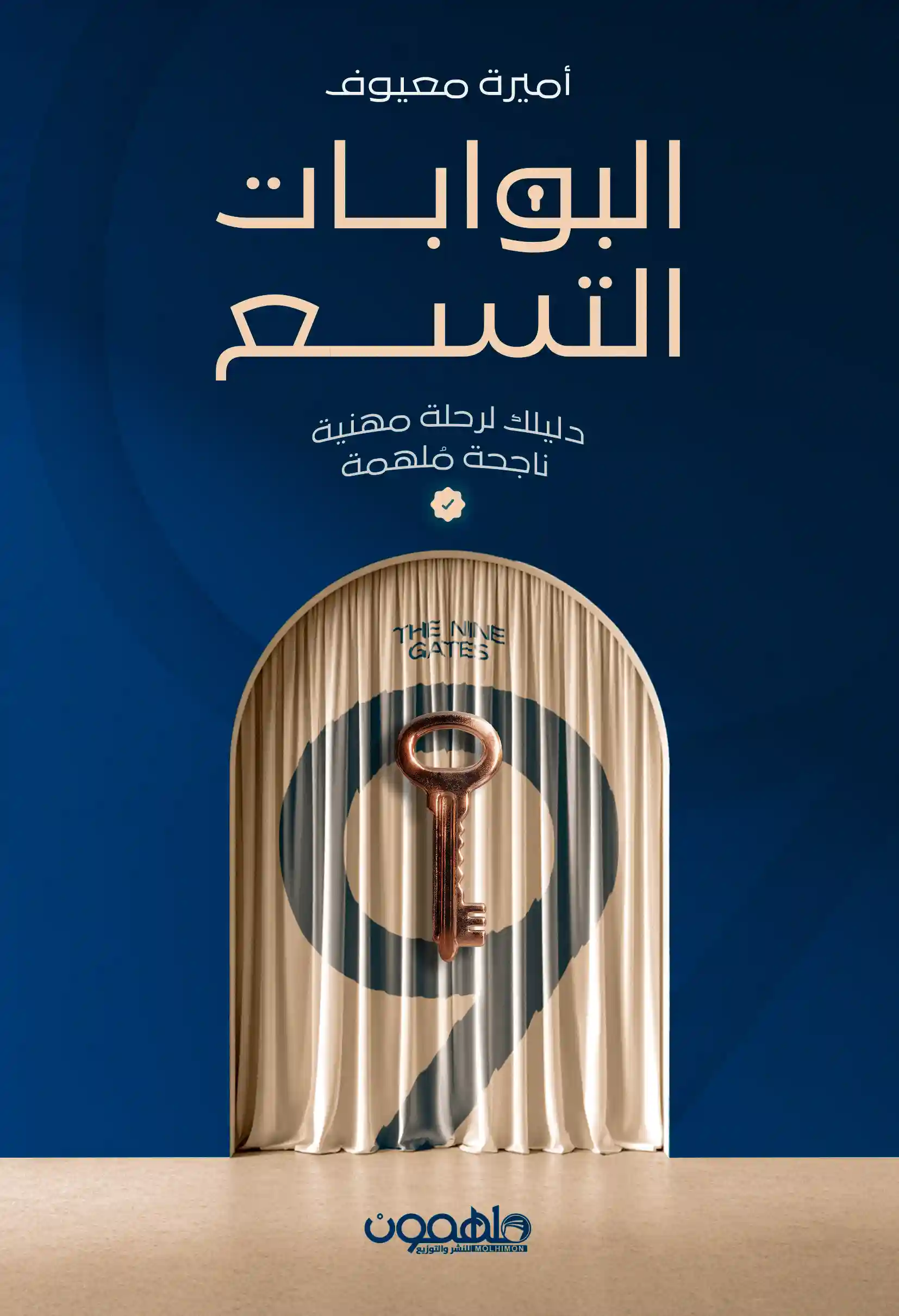 البوابات التسع : دليلك نحو رحلة مهنية ناجحة ملهمة