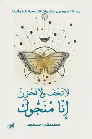 لا تخف ولا تحزن انا منجوك