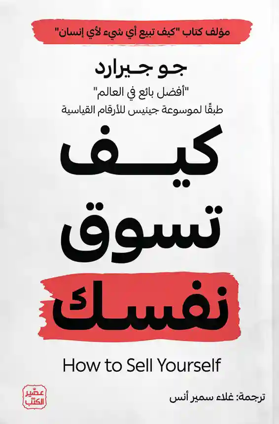 كيف تسوق نفسك