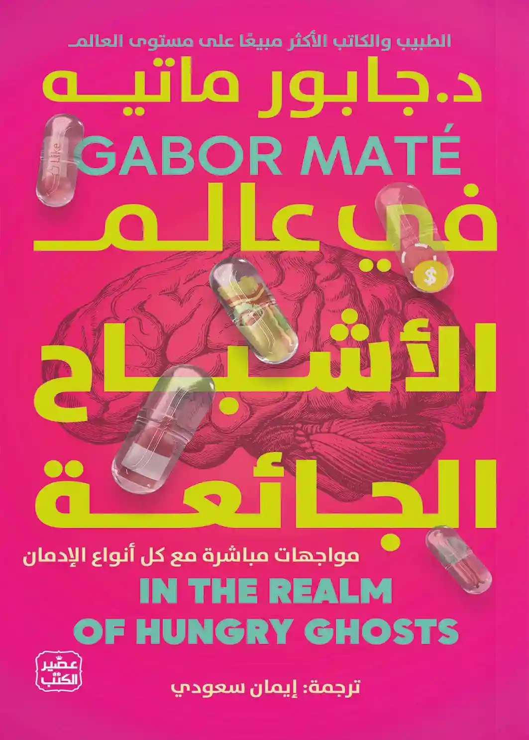 في عالم الاشباح الجائعة