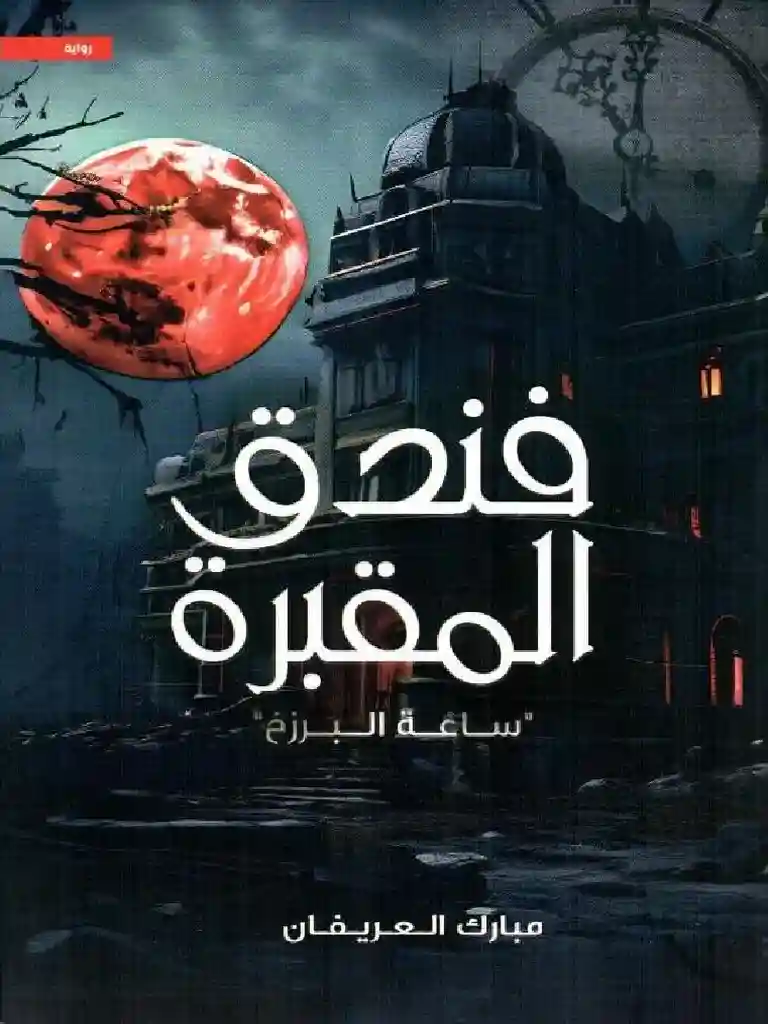 فندق المقبرة