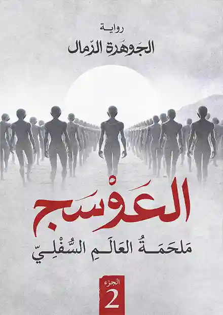 ‎العوسج 2 ملحمة العالم السفلي‎