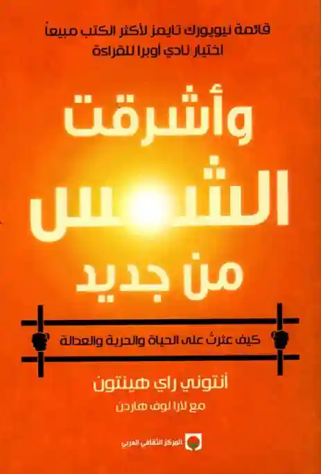 و اشرقت الشمس من جديد