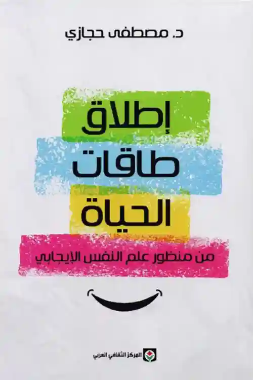 اطلاق طاقات الحياة