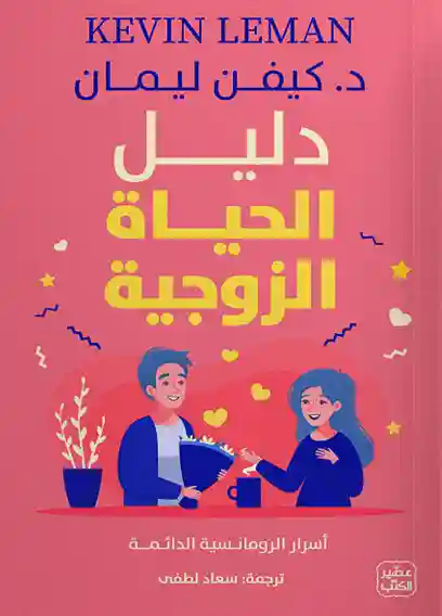 دليل الحياة الزوجية