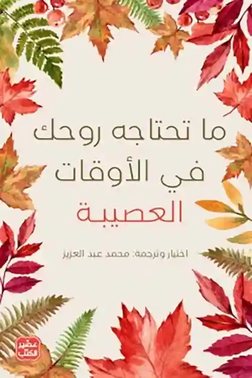 ما تحتاجه روحك في الاوقات العصيبة