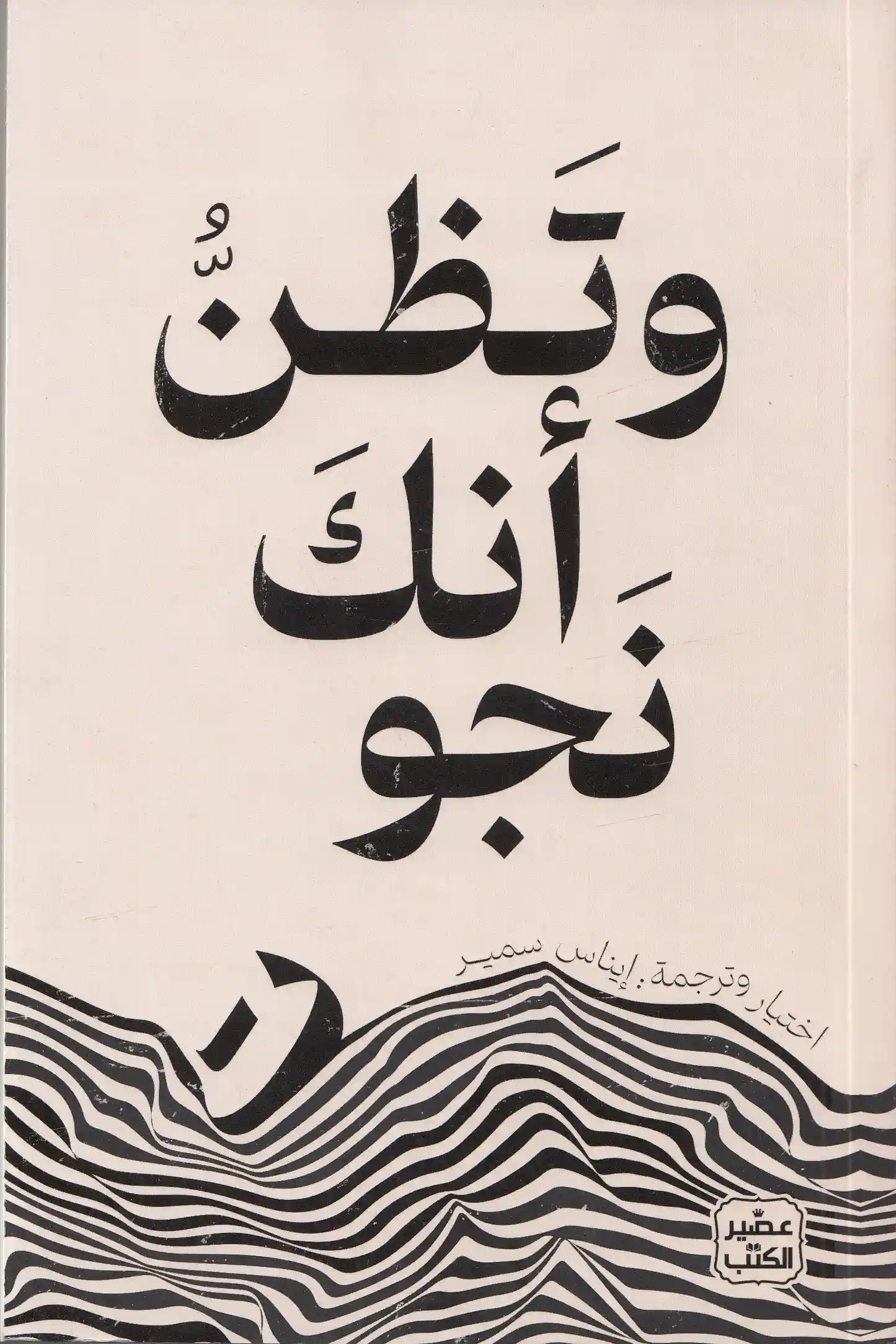 وتظن أنك نجوت