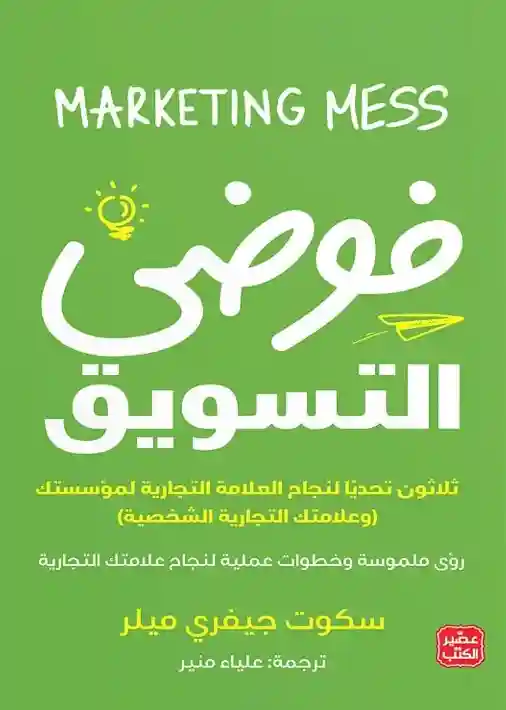 فوضى التسويق