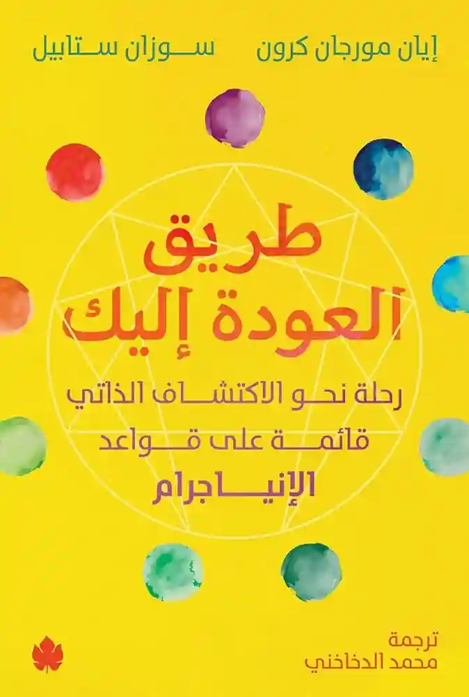 طريق العودة اليك رحلة نحو الاكتشاف الذاتي