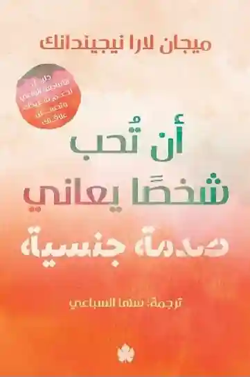 ان تحب شخصا يعاني صدمة جنسية دليل التعاطف الواعي لدعم شريكك