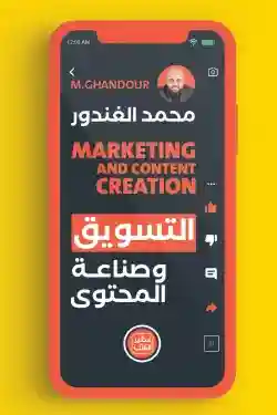 التسويق و صناعة المحتوى