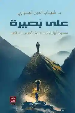 على بصيرة