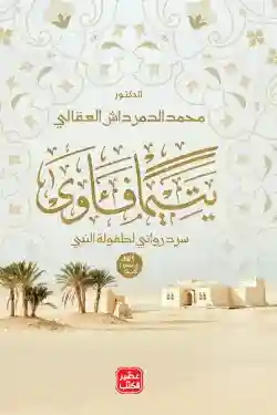 يتيما فأوى