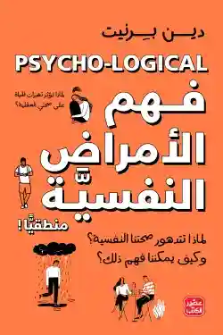 فهم الامراض النفسية