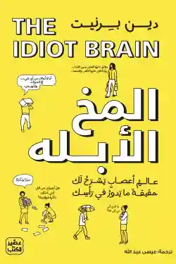 المخ الابله