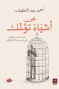 عن اشياء تؤلمك