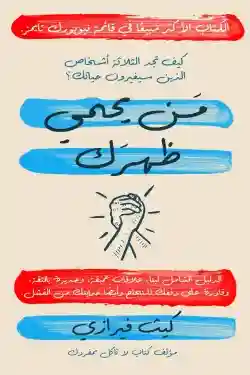 من يحمي ظهرك