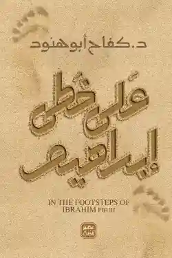 على خطى ابراهيم