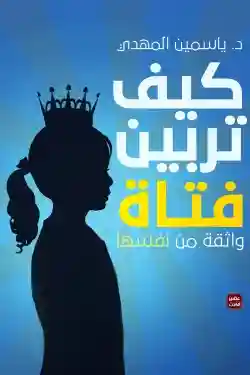 كيف تربين فتاة واثقة من نفسها