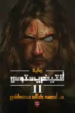 انتيخرستوس ج2