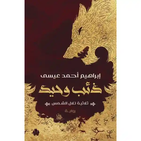 ذئب وحيد