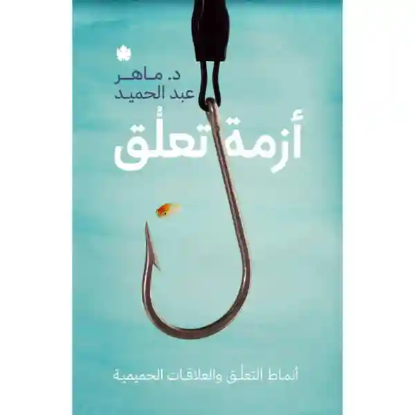 ازمة تعلق