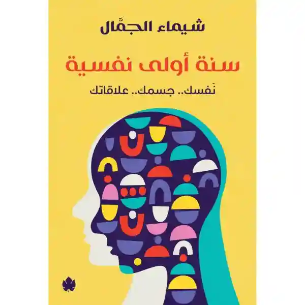 سنة اولى نفسية