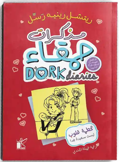 مذكرات حمقاء محطمة القلوب