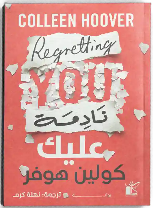 نادمة عليك
