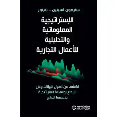 الاستراتجية المعلوماتية