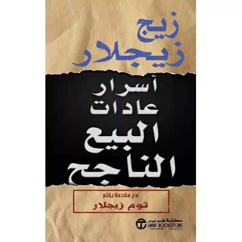 اسرار عادات البيع الناجح