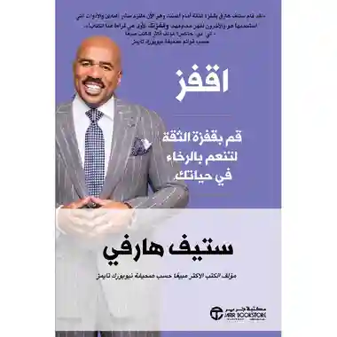 اقفز ستيف هارفي