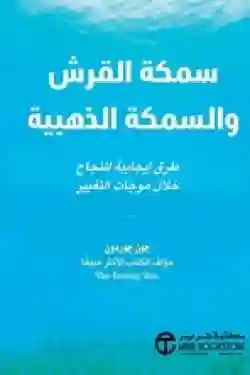 سمكة القرش و السمكة الذهبية