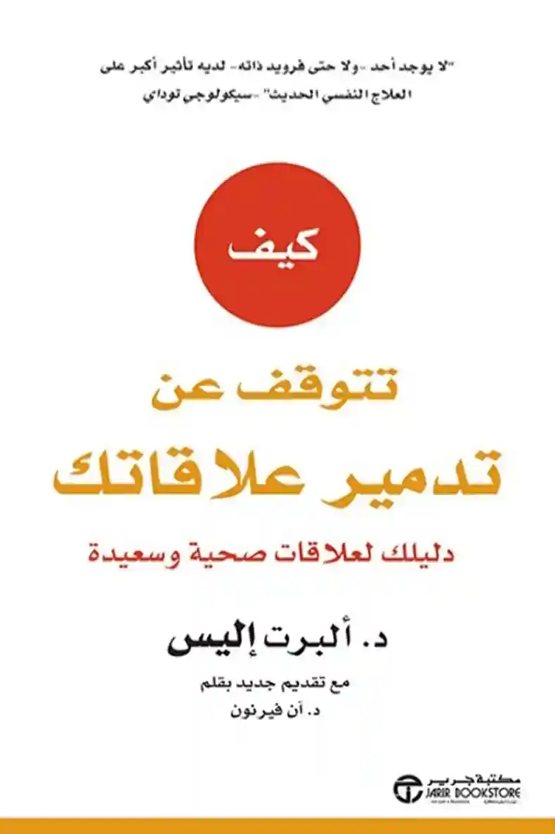 كيف تتوقف عن تدمير علاقاتك