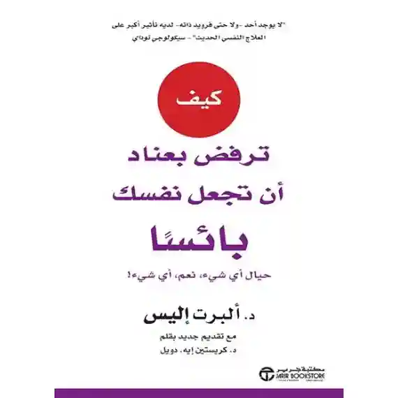 كيف ترفض بعناد ان تجعل نفسك بائسا