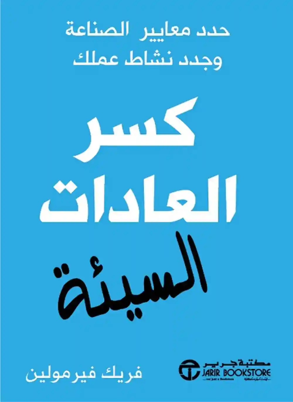 كسر العادات السيئة